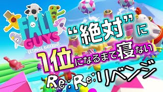 【生放送】「FALL GUYS」絶対に1位になるまで寝ないRe:Re:リベンジ