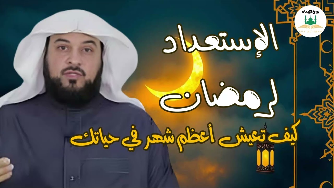 د العريفي خطبة الجمعة بعنوان استقبال شهر الخيرات شهر رمضان المبارك