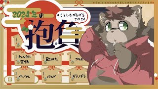 【雑談】あけおめを言いたいたぬきVtuber2024