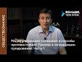 Манипулирование сознанием и способы противостояния. Часть 1. Признаки манипулирования сознанием