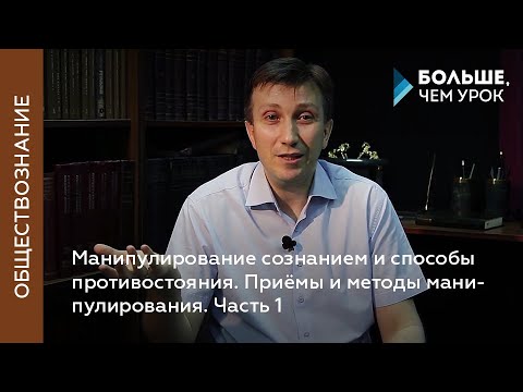 Манипулирование сознанием и способы противостояния. Часть 1. Признаки манипулирования сознанием