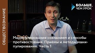 Манипулирование сознанием и способы противостояния. Часть 1. Признаки манипулирования сознанием