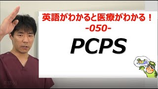 PCPSって何ですか？