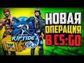 НОВАЯ ОПЕРАЦИЯ В CS:GO! НОВЫЙ МАТЧМЕЙКИНГ, НОВЫЙ РЕЖИМ - ОБНОВЛЕНИЕ КС ГО