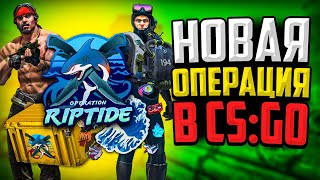 НОВАЯ ОПЕРАЦИЯ В CS:GO! НОВЫЙ МАТЧМЕЙКИНГ, НОВЫЙ РЕЖИМ - ОБНОВЛЕНИЕ КС ГО