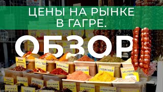 Сезон клубники 🍓 в Абхазии открыт. Цены на рынке в Гагре. Гагра 2024