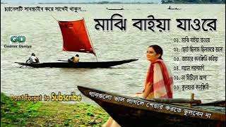 গ্রাম বাংলার ভাটিয়ালি গান If you like Bhatiali songs of Gram Bangla, subscribe