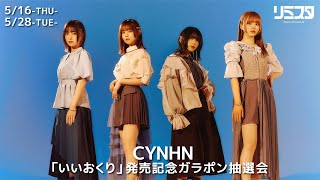 【5/28】CYNHN「いいおくり」発売記念ガラポン抽選会