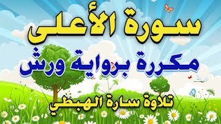 سورة الاعلى مكررة 7 مرات برواية ورش (سَبِّحِ اِ۪سْمَ رَبِّكَ اَ۬لَاعْلَى)|سارة الهبطي|Sûrat Al- A‘lâ