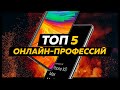 ТОП 5 ОНЛАЙН-ПРОФЕССИЙ, КОТОРЫМ МОЖНО НАУЧИТЬСЯ ИЗ ДОМА. Фриланс и удаленная работа