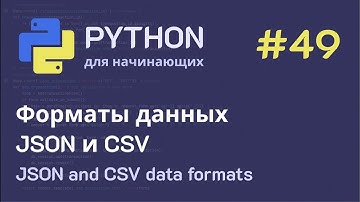 Python с нуля: Форматы данных JSON и CSV