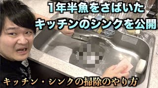 一年半魚をさばきまくったキッチンを掃除した結果。。。【キッチンの掃除のやり方】