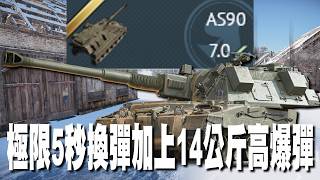 【MaxJay】極限5秒換彈加上14公斤高爆彈!! 唯一缺點就是只有2發備彈!! 消失的高爆彈!! AS90【War Thunder/戰爭雷霆】