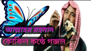 আল্লাহর_রহমান_কোকিল_কন্ঠে_গজল jaha_islamic_channel New_video