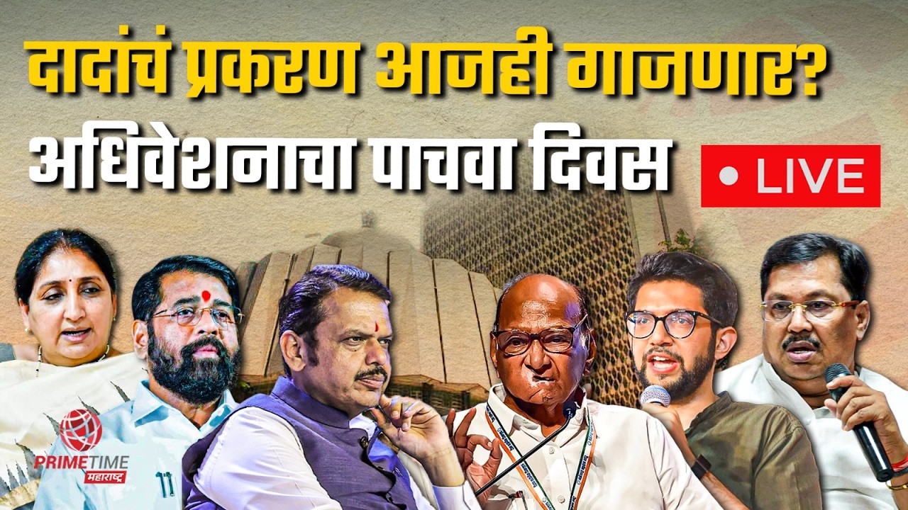 दादांचं प्रकरण आजही गाजणार?अधिवेशनाचा पाचवा दिवस | LIVE