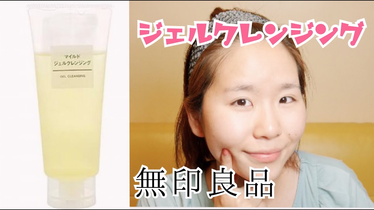 夏にピッタリ 無印のジェルクレンジングが優秀 Youtube 夏にピッタリ 無印のジェルクレンジングが優秀 Youtube