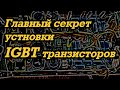 Секрет установки IGBT транзисторов