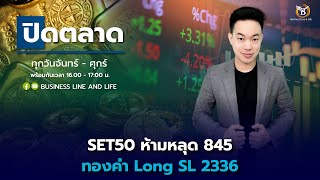 Business Line & Life 17-05-67 ช่วงปิดตลาด