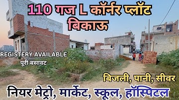 110 गज L कॉर्नर प्लॉट बिकाऊ || फ्रंट 29*34 पास कॉलोनी 110 GAJ L CORNER PLOT FOR SALE NAJAFGARH DELHI