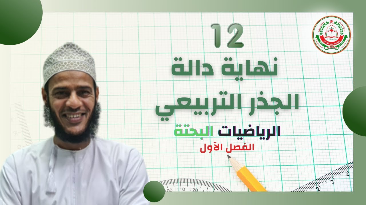 { نهاية دالة الجذر التربيعي } - [ درس في مادة الرياضيات البحتة 📐 ] (2021-2022)