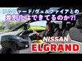 エルグランド / 日産 NISSAN【テストコース試乗編】アルヴェルとどう違う？というかそもそも違いはあるの？日産としてのキャラはどこに？答えは動画で✨