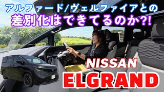 エルグランド /  日産 NISSAN【テストコース試乗編】アルヴェルとどう違う？というかそもそも違いはあるの？日産としてのキャラはどこに？答えは動画で✨