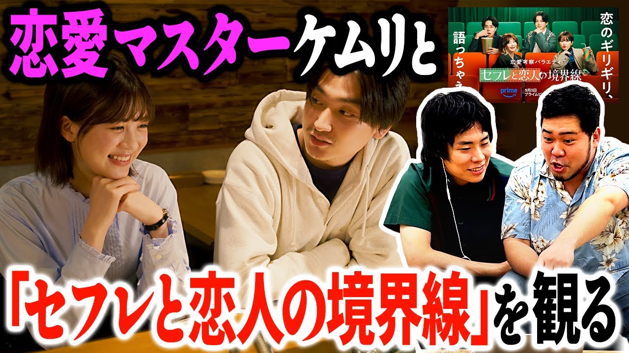 恋愛マスターケムリとくるまが出演した「セフレと恋人の境界線」を観よう【令和ロマン】