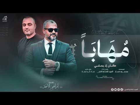#مهـابـا_كان_اذا_يمشي🚶‍♂️عـزيزا سـار لا يـخشى🦅 رباه قد خذل العرب💔#بـدون_موسيقى🔇 ابراهـيم الاحمد 2026