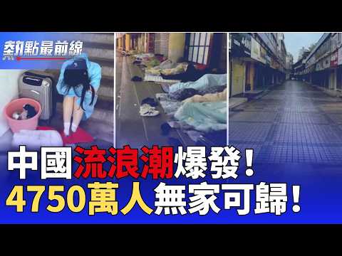 中国高楼越盖越高，4750万人却无家可归！【 热点最前线】｜#人民报