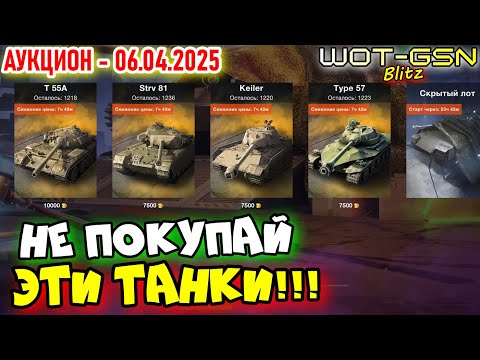 💥НЕ ВЗДУМАЙ!💥Т55А, Strv