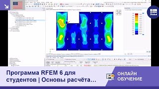 [EN] Программа RFEM 6 для студентов | Основы расчёта железобетонных конструкций | 08.05.2024