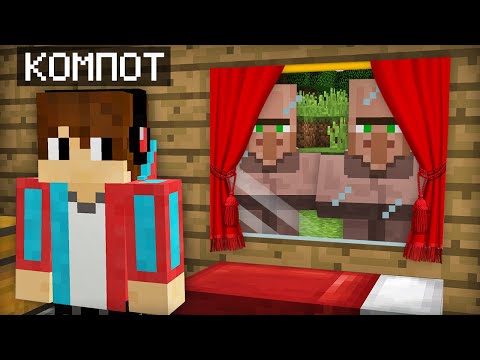 ПОЧЕМУ ЗА МНОЙ СЛЕДИТ ВСЯ ДЕРЕВНЯ ЖИТЕЛЕЙ В МАЙНКРАФТ | Компот Minecraft