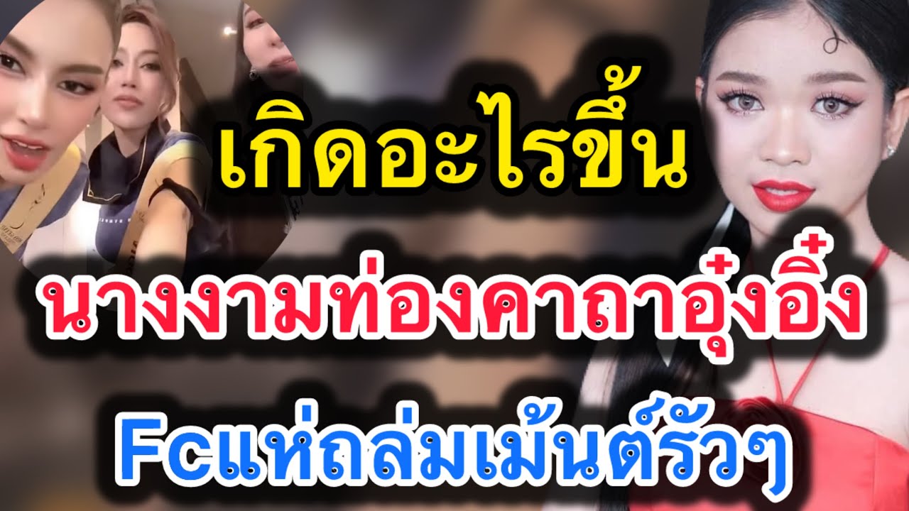 ด่วน‼️เกิดอะไรขึ้น นางงามแห่ท่องคาถาอุ๋งอิ๋ง‼️Fcแห่ถล่มคอมเม้นต์รัวๆ #อุ๋งอิ๋งเพชรบ้านแพง 