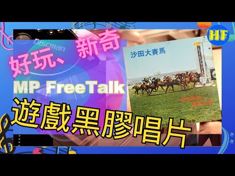 【#MPFree】MP Free Talk EP14 第14集，分享一張很特別的遊戲黑膠：沙田大賽馬，每次播放出來的賽果也不同！（cc 字幕）