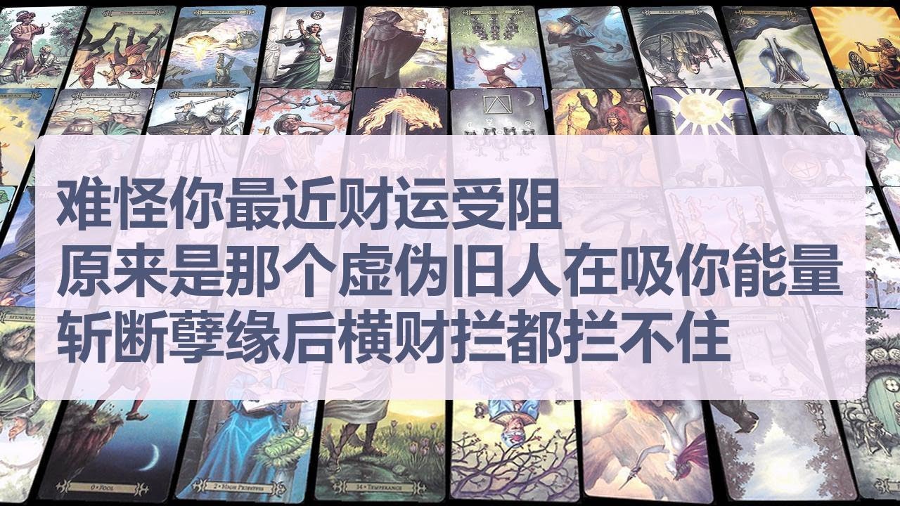 Tarot✨难怪你最近财运受阻，原来是那个虚伪旧人在吸你能量，斩断孽缘后横财拦都拦不住！