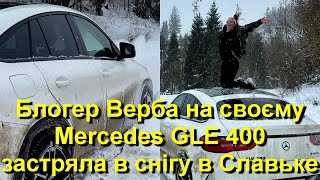 Блогер Юля Верба на своєму Mercedes GLE 400 застряла в снігу в Славьке!