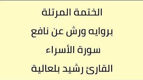 سورة الأسراء القارئ رشيد بلعالية