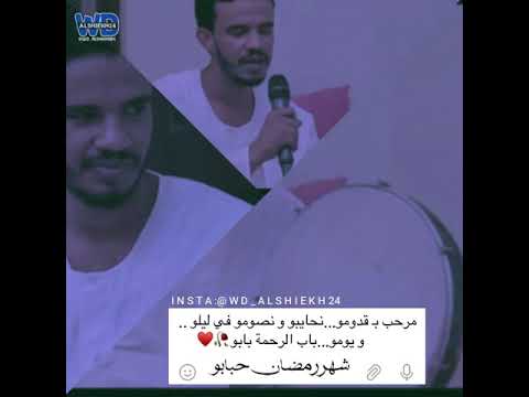 شهر رمضان حبابو حسين الصادق