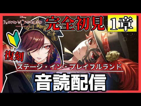 【ツイステ】復刻ハロウィン「ステージ・イン・プレイフルランド」1章朗読配信 フェローにあえるん?やったぁああ【ツイステッドワンダーランド】【セルフィム/JPVtuber】