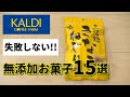 【カルディ】失敗しない!!無添加お菓子おすすめ15選まとめ｜無添加生活（Additivefreelife）