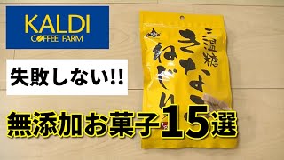 【カルディ】失敗しない!!無添加お菓子おすすめ15選まとめ｜無添加生活（Additivefreelife）