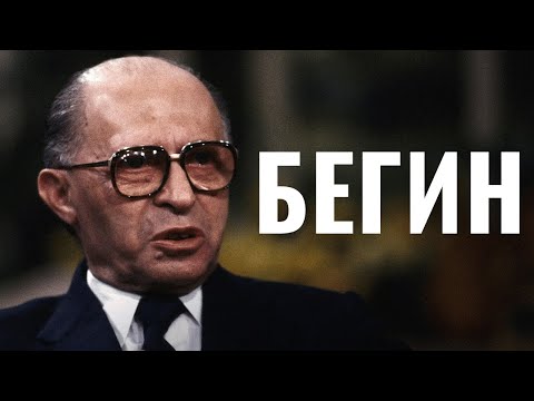 МЕНАХЕМ БЕГИН. Израиль: от террора - к миру