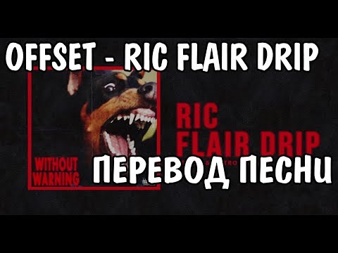 Offset & Metro Boomin - Ric Flair Drip НА РУССКОМ / РУССКИЕ СУБТИТРЫ / ПЕРЕВОД