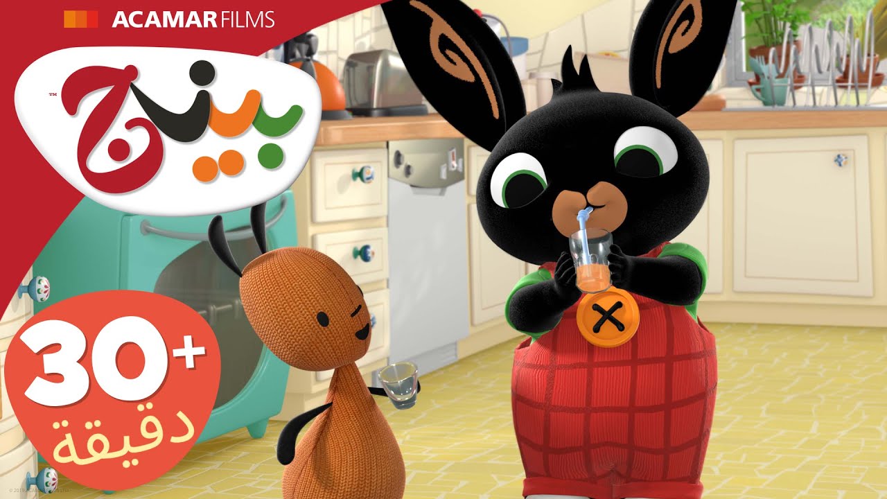 حلقات بينج كاملة | 5 حلقات | بينج بالعربى