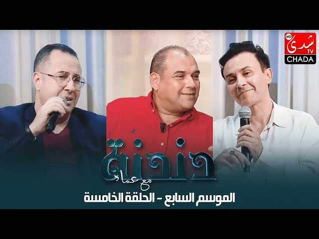 دندنة مع عماد النتيفي | الموسم السابع - الحلقة الخامسة : حاتم إدار بمشاركة سلطان نور