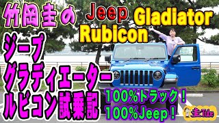 Kei Takeoka's Jeep Gladiator Rubicon Test Drive Report [Jeep