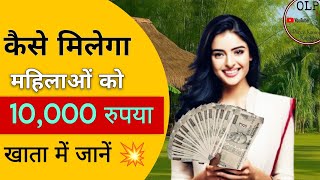 Mahila rojgar yojana, | Cm mahila rojgar yojana 2025, | @onlinepoint111 