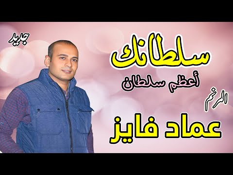 ترنيمة سلطانك أعظم سلطان المرنم عماد فايز 