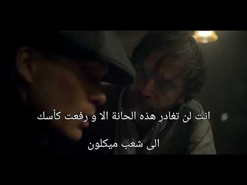 مشهد من الحلقة الأولى من مسلسلthe Peaky Blinders الموسم 6 بترجمتي 