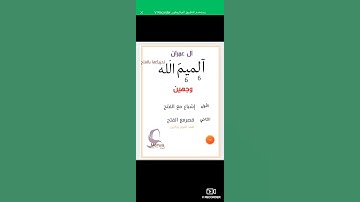 وصل آلم بلفظ الجلالة في سورة آل عمران